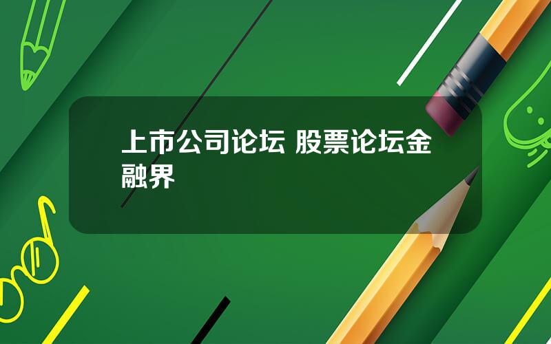 上市公司论坛 股票论坛金融界